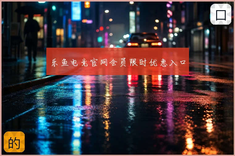 乐鱼电竞官网会员限时优惠入口