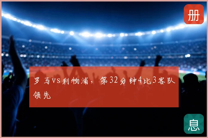 罗马vs利物浦，第32分钟4比3客队领先