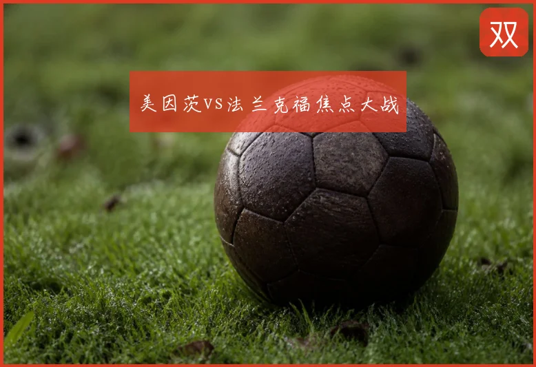 美因茨vs法兰克福焦点大战