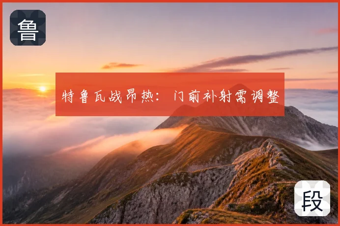 特鲁瓦战昂热:门前补射需调整