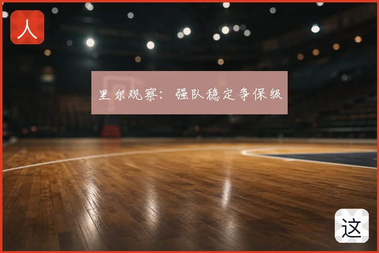 里尔观察:强队稳定争保级