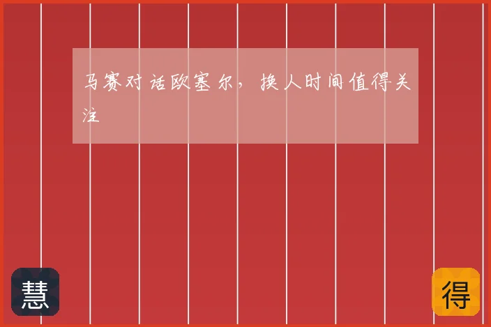 马赛对话欧塞尔,换人时间值得关注