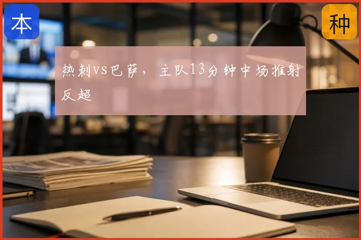 热刺vs巴萨,主队13分钟中场推射反超