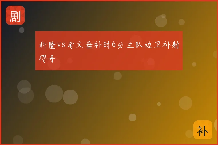 科隆vs考文垂补时6分主队边卫补射得手