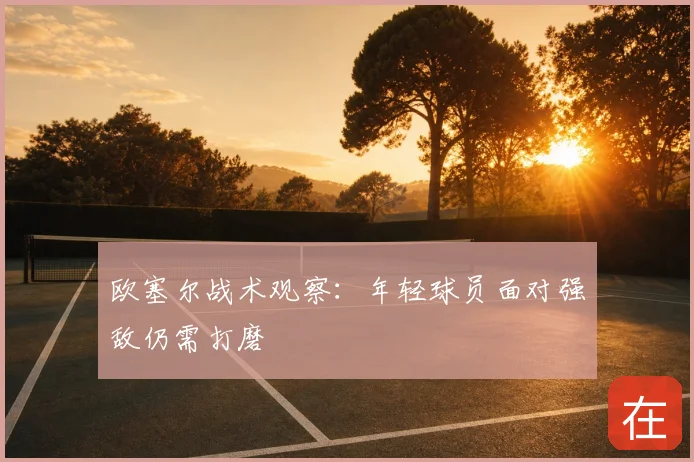 欧塞尔战术观察：年轻球员面对强敌仍需打磨