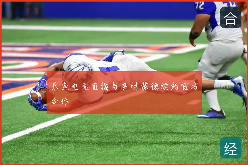 乐鱼电竞直播与多特蒙德续约官方合作