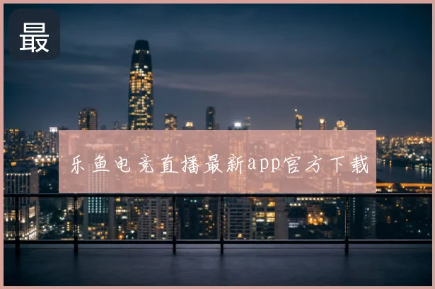乐鱼电竞直播最新app官方下载