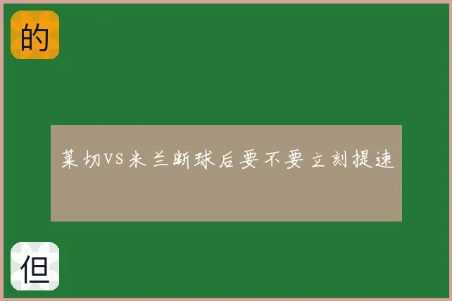 莱切vs米兰断球后要不要立刻提速