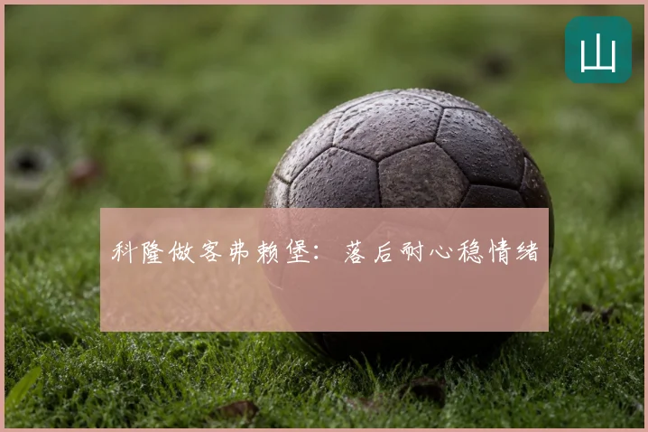 科隆做客弗赖堡：落后耐心稳情绪